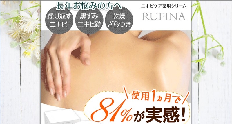 【rufinaルフィーナ】背中ニキビ薬用クリーム情報サイト